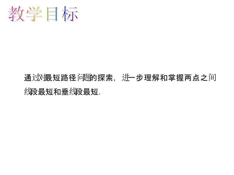 人教数学八上13.4 课题学习 最短路径问题课件PPT第2页