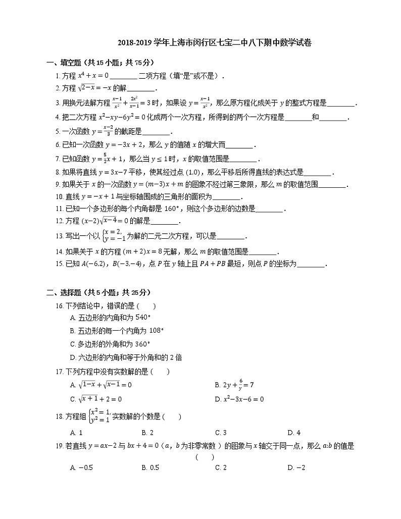 2018-2019学年上海市闵行区七宝二中八下期中数学试卷01