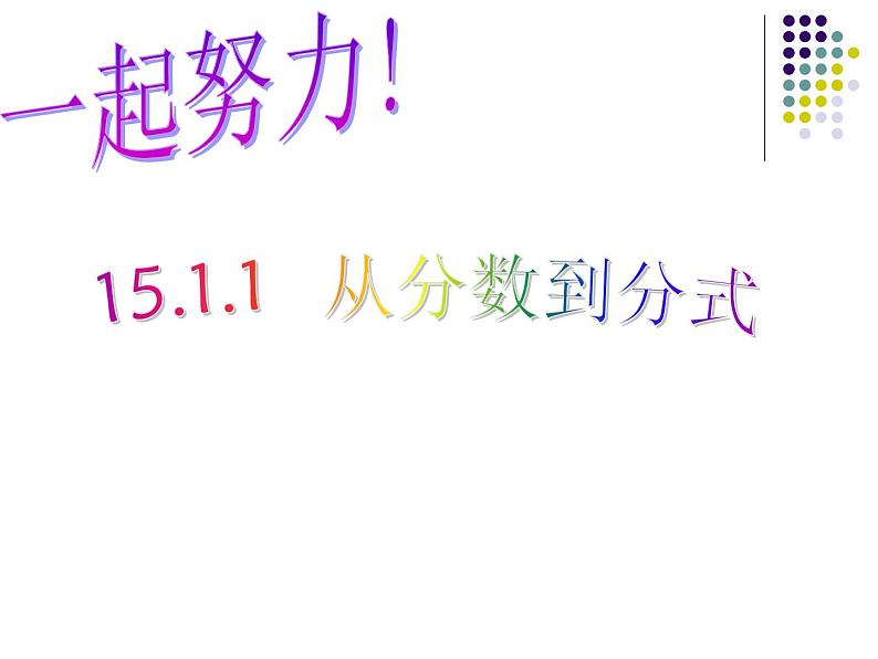 人教数学八上15.1.1 从分数到分式40p课件PPT第3页