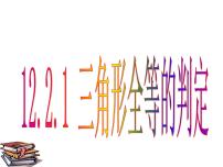 初中数学人教版八年级上册12.2 三角形全等的判定图片课件ppt