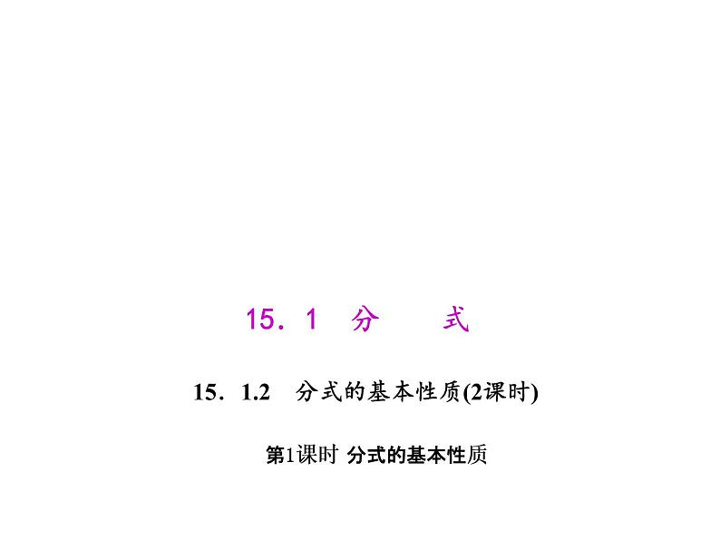 人教数学八上15.1.2.1 分式的基本性质课件PPT第1页