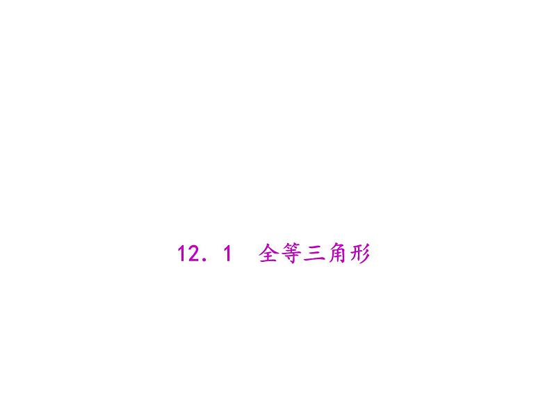 人教数学八上12.1 全等三角形课件PPT第1页