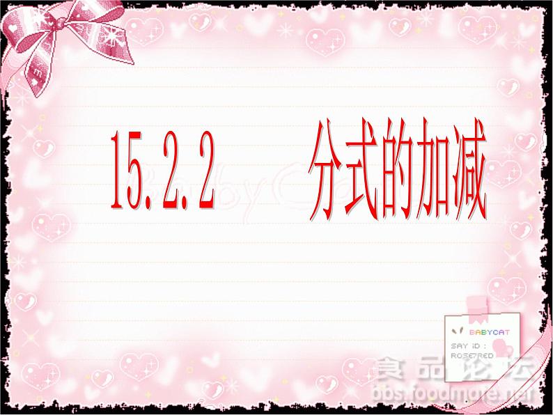 人教数学八上15.2.2 分式的加减(第1课时)课件PPT第1页