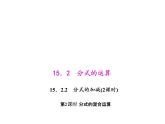 人教數(shù)學(xué)八上15.2.2.2 分式的混合運算課件PPT