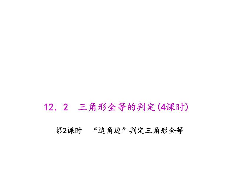 人教数学八上12.2.2 “边角边”判定三角形全等课件PPT01