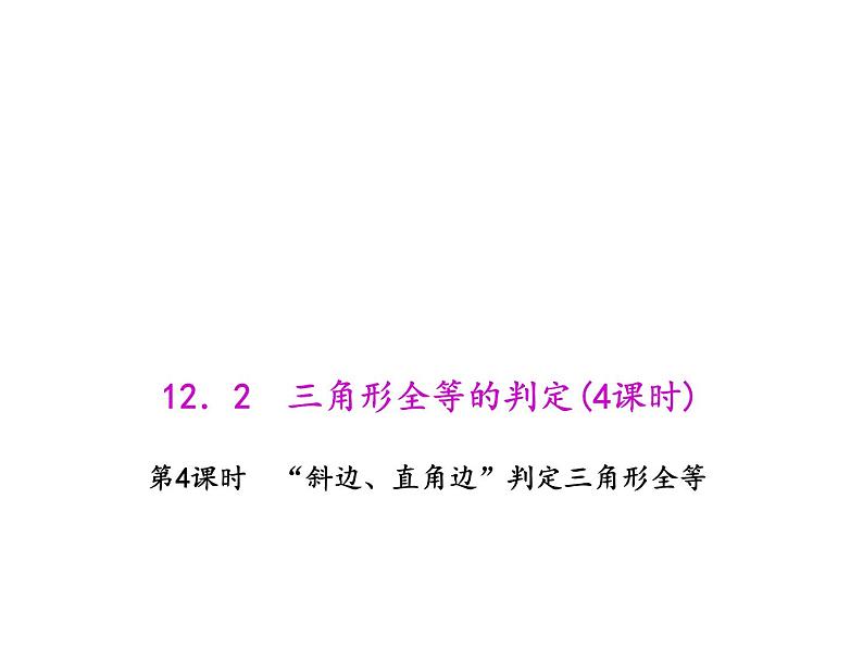 人教数学八上12.2.4 “斜边、直角边”判定三角形全等课件PPT01