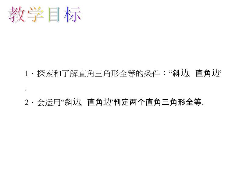 人教数学八上12.2.4 “斜边、直角边”判定三角形全等课件PPT02