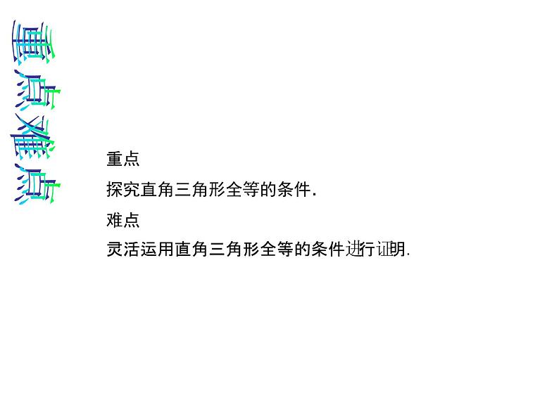 人教数学八上12.2.4 “斜边、直角边”判定三角形全等课件PPT03