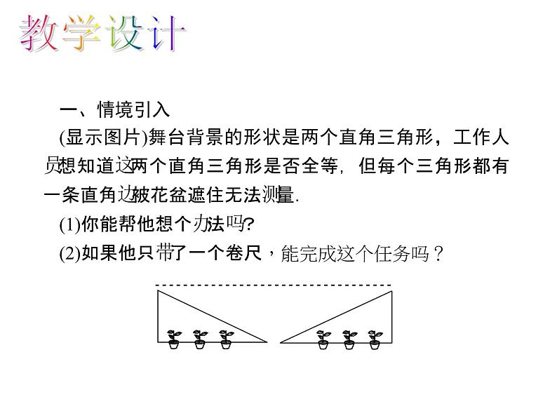 人教数学八上12.2.4 “斜边、直角边”判定三角形全等课件PPT04