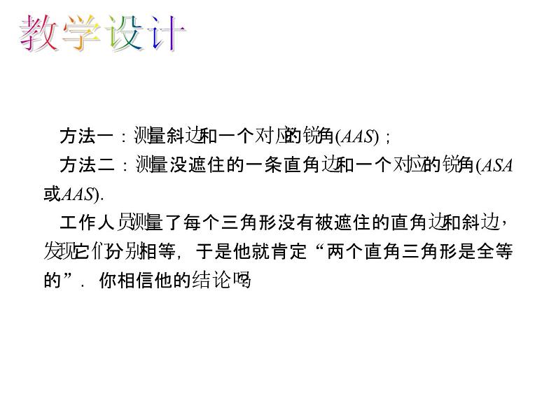 人教数学八上12.2.4 “斜边、直角边”判定三角形全等课件PPT05