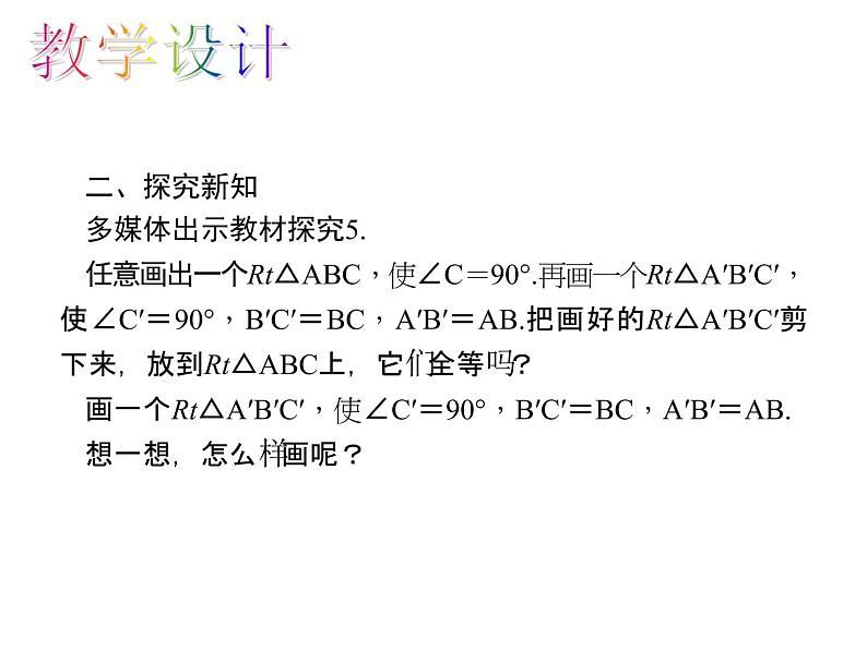 人教数学八上12.2.4 “斜边、直角边”判定三角形全等课件PPT06