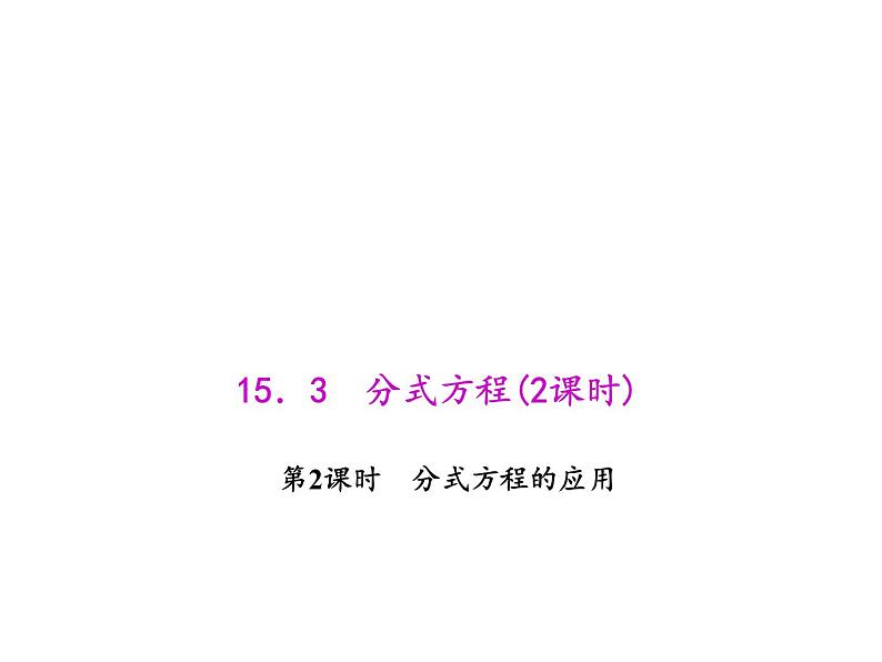 人教数学八上15.3.2 分式方程的应用课件PPT01