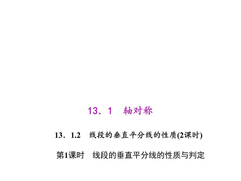 人教数学八上13.1.2.1线段的垂直平分线的性质和判定课件PPT01