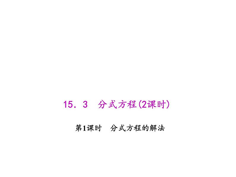 人教数学八上15.3.1 分式方程的解法课件PPT01