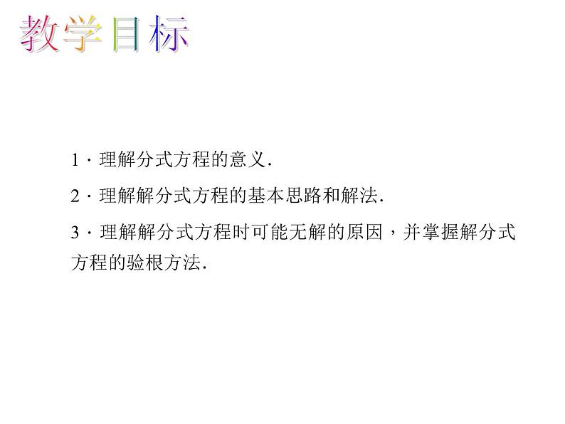 人教数学八上15.3.1 分式方程的解法课件PPT02