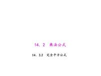 人教版八年级上册14.2.2 完全平方公式背景图ppt课件