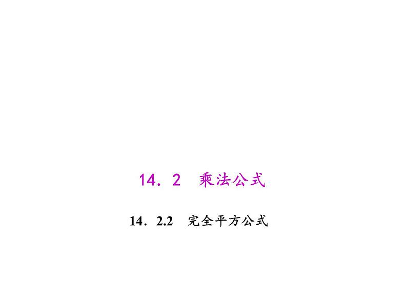 人教数学八上14.2.2 完全平方公式课件PPT第1页