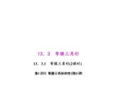 人教数学八上13.3.1.1 等腰三角形的性质和应用课件PPT
