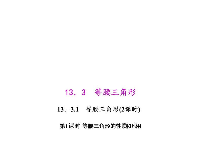 人教数学八上13.3.1.1 等腰三角形的性质和应用课件PPT第1页