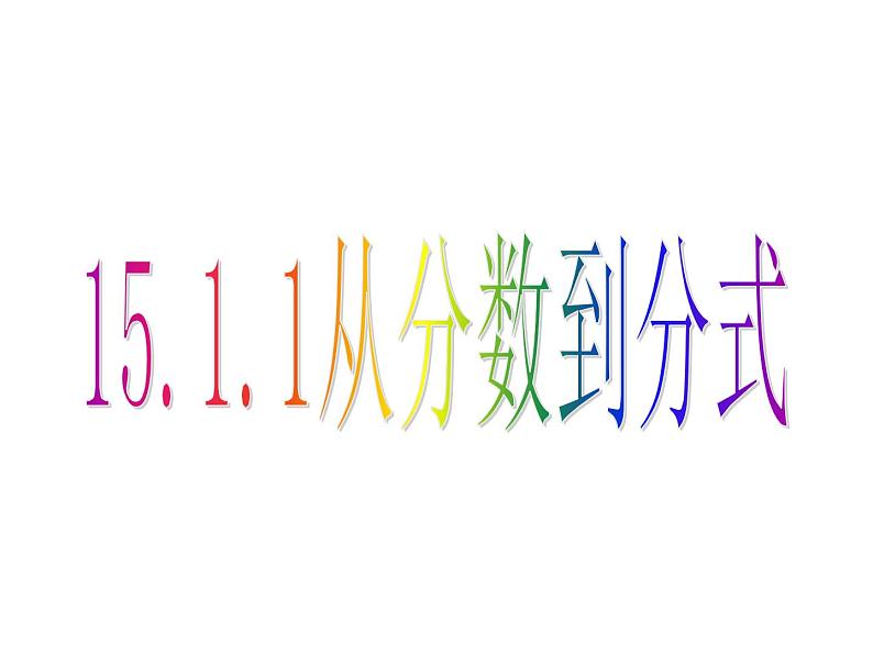 人教数学八上15.1.1 从分数到分式课件32第1页