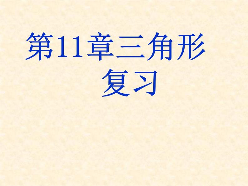 人教数学八上第十一章-《三角形复习课》课件第1页