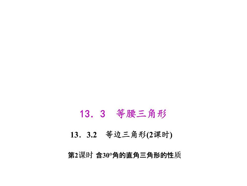 人教数学八上13.3.2.2 含30°角的直角三角形的性质课件PPT第1页