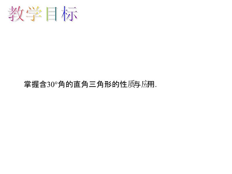 人教数学八上13.3.2.2 含30°角的直角三角形的性质课件PPT第2页