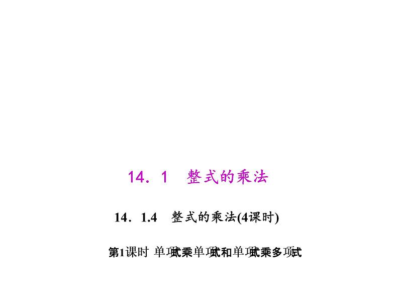 人教数学八上14.1.4.1 单项式乘单项式和单项式乘多项式课件PPT01