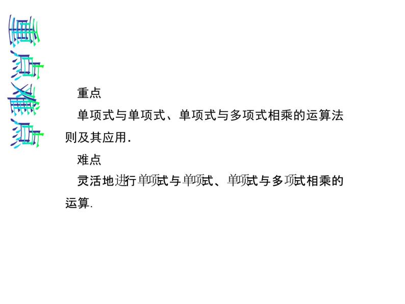 人教数学八上14.1.4.1 单项式乘单项式和单项式乘多项式课件PPT03