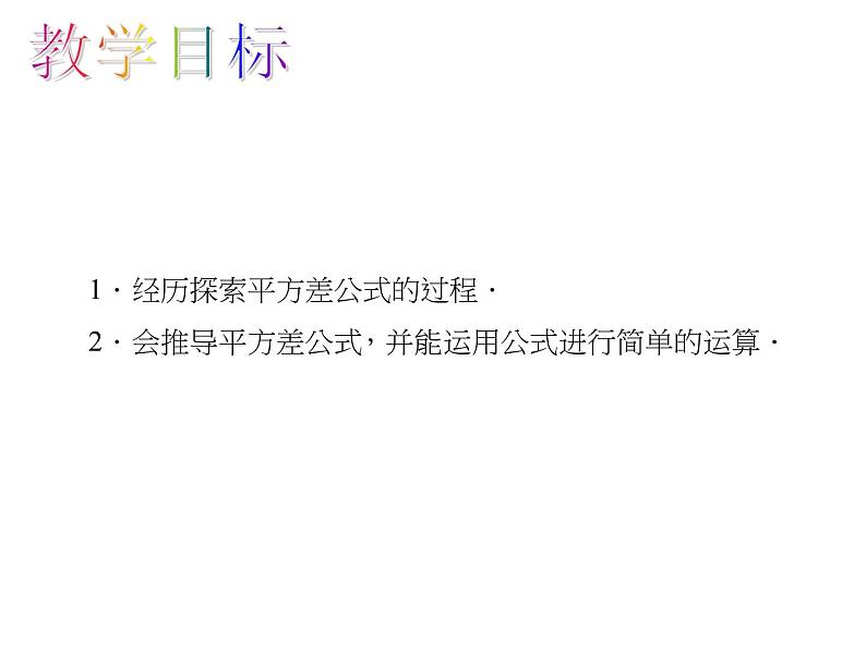 人教数学八上14.2.1平方差公式课件PPT02