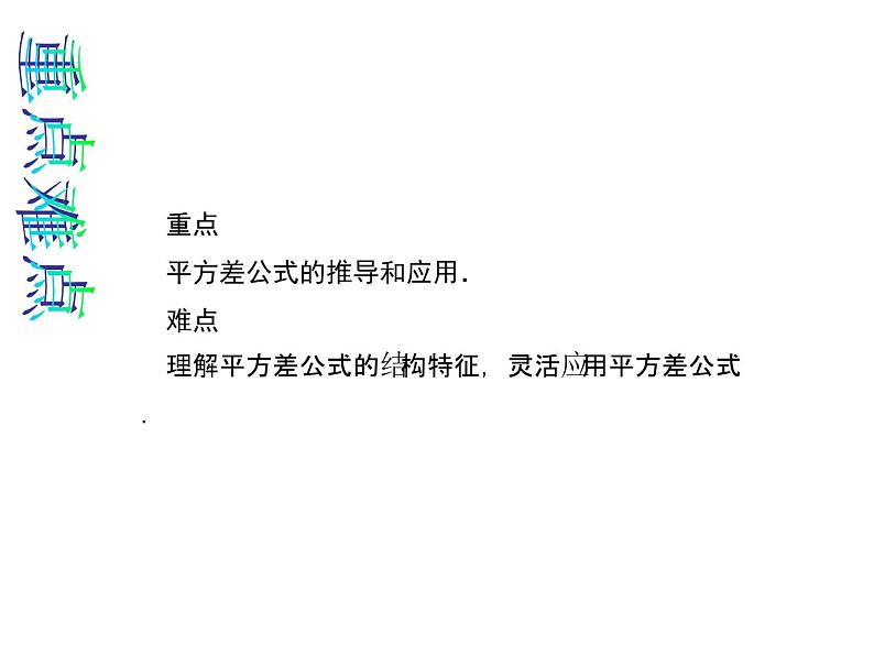 人教数学八上14.2.1平方差公式课件PPT03