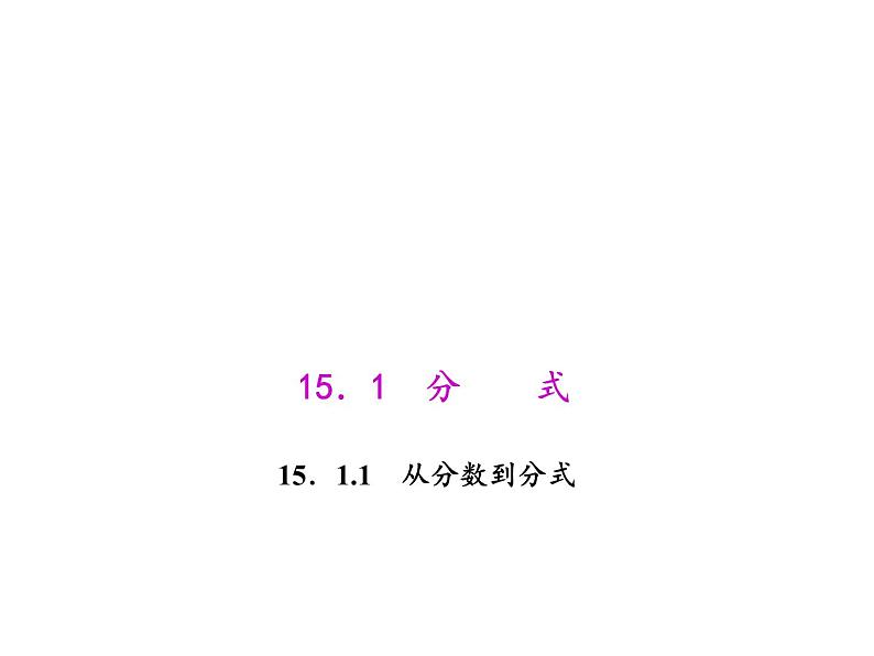 人教数学八上15.1.1 从分数到分式课件PPT01