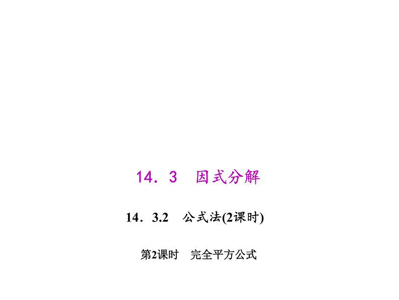 人教数学八上14.3.2.2 完全平方公式课件PPT第1页