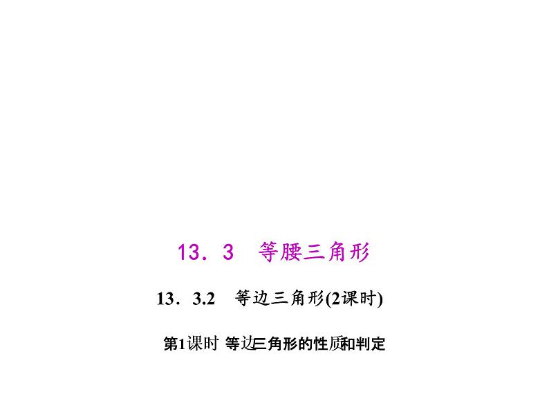 人教数学八上13.3.2.1 等边三角形的性质和判定课件PPT01