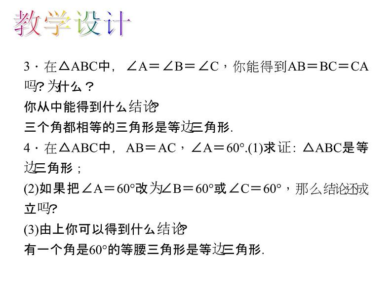 人教数学八上13.3.2.1 等边三角形的性质和判定课件PPT05