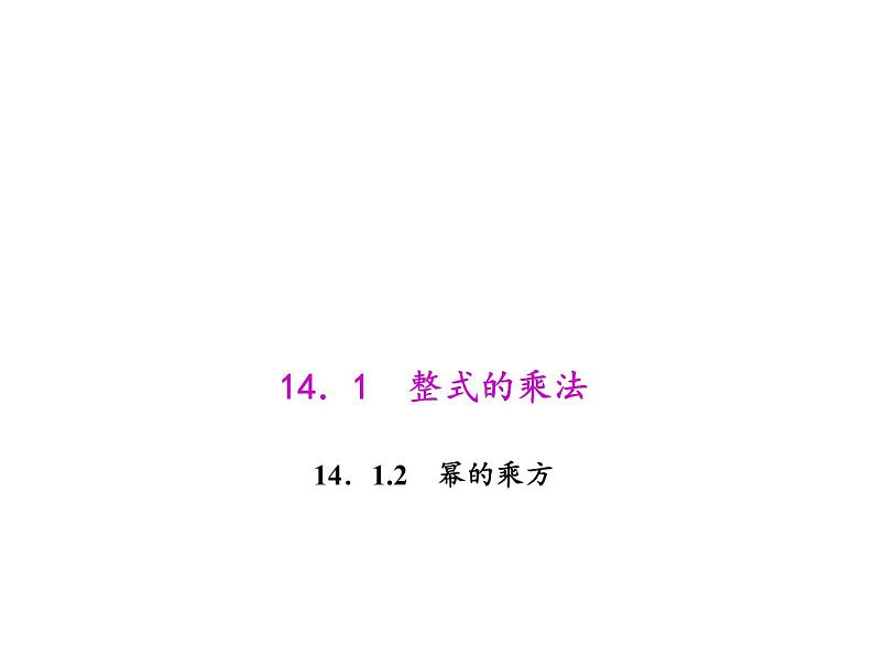 人教数学八上14.1.2 幂的乘方课件PPT第1页