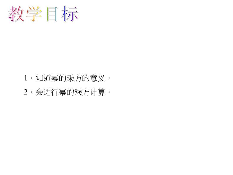 人教数学八上14.1.2 幂的乘方课件PPT第2页