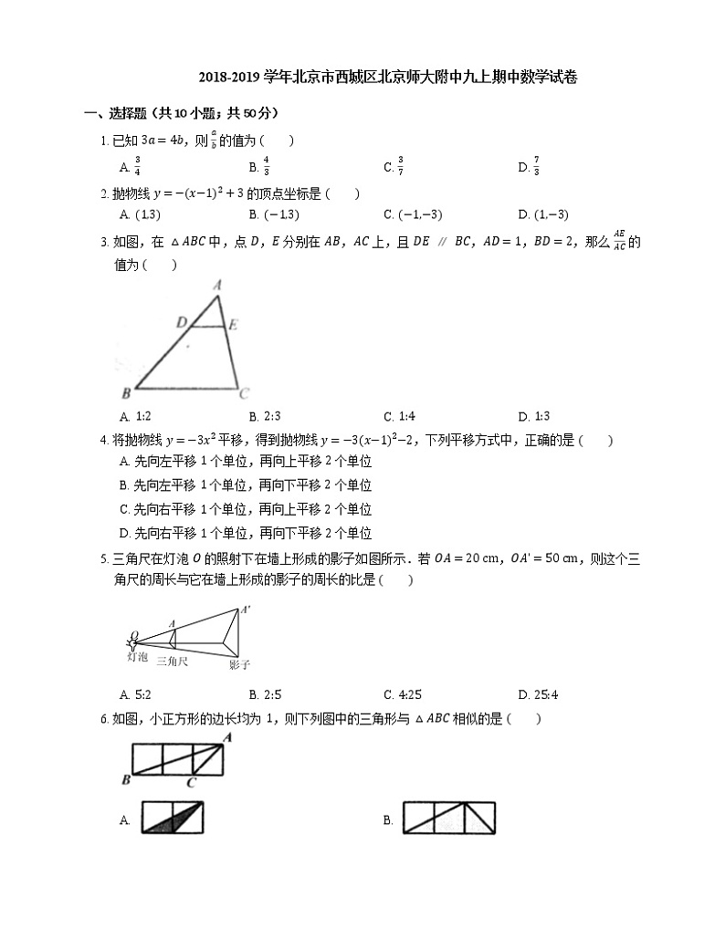 2018-2019学年北京市西城区北京师大附中九上期中数学试卷01