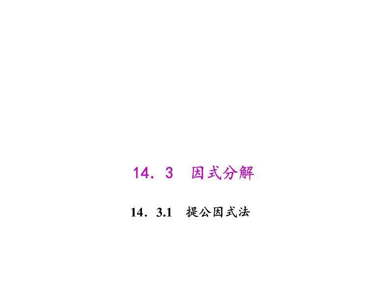 人教数学八上14.3.1 提公因式法课件PPT第1页