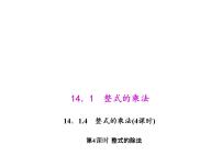 初中数学人教版八年级上册14.1.4 整式的乘法授课ppt课件