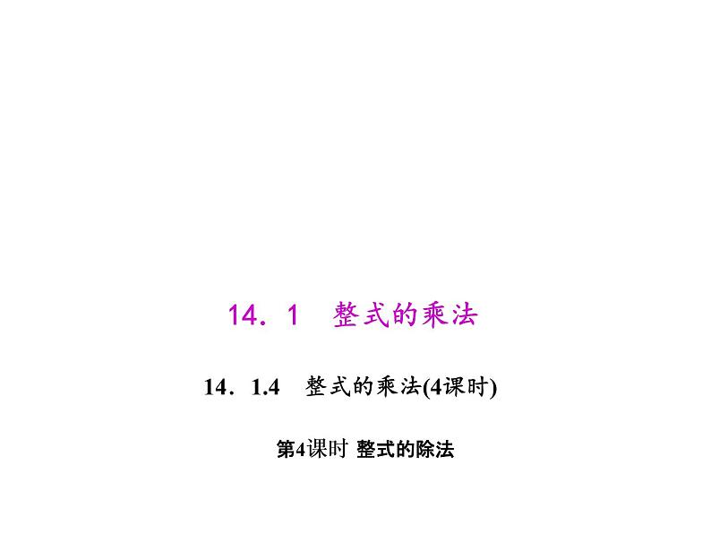 人教数学八上14.1.4.4 整式的除法课件PPT第1页