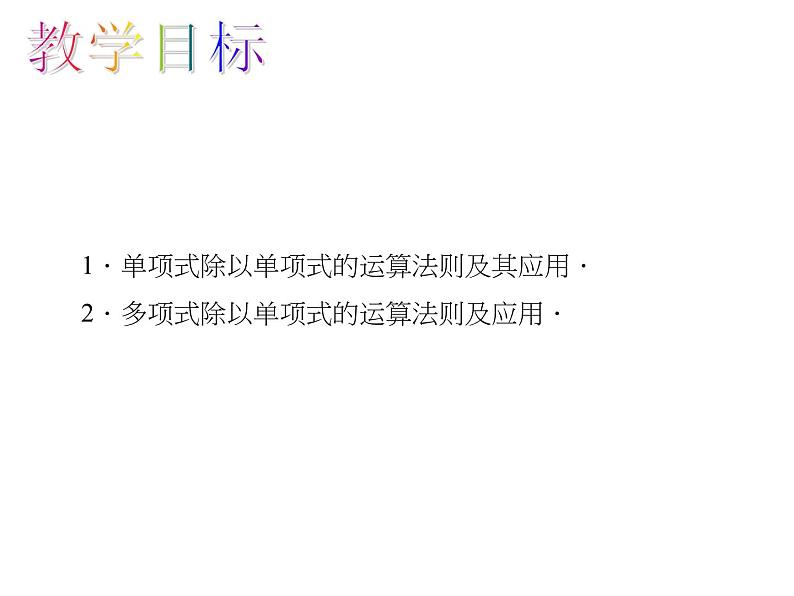 人教数学八上14.1.4.4 整式的除法课件PPT第2页