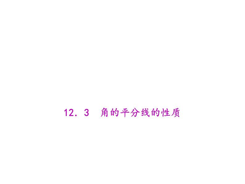 人教数学八上12.3 角的平分线的性质课件PPT第1页