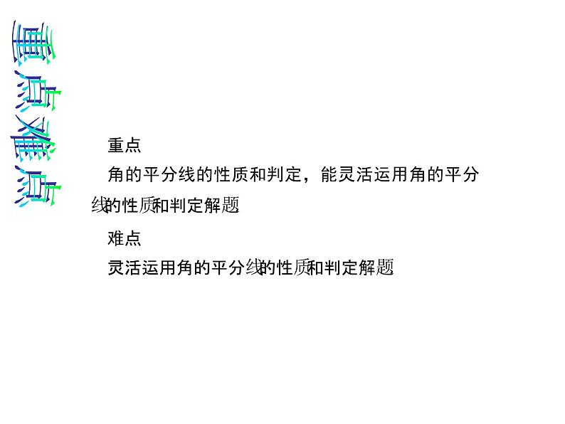 人教数学八上12.3 角的平分线的性质课件PPT第3页