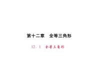 初中数学人教版八年级上册第十二章 全等三角形12.1 全等三角形多媒体教学ppt课件