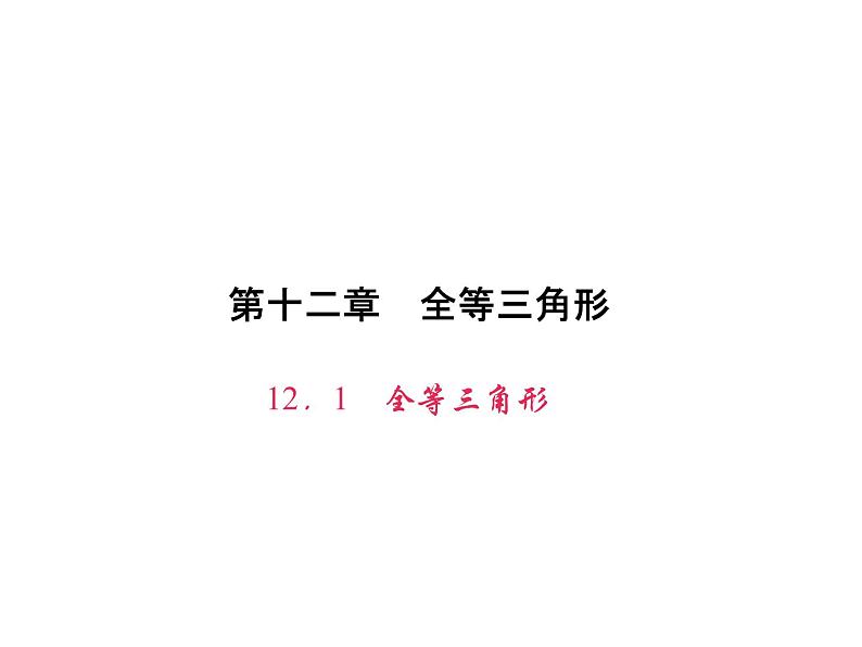 人教数学八上12．1　全等三角形课件PPT第1页