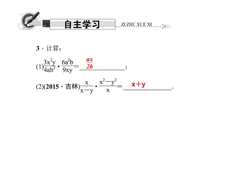 人教数学八上15.2.1 分式的乘除  第1课时　分式的乘除课件PPT03