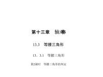 初中数学人教版八年级上册第十三章 轴对称13.3 等腰三角形13.3.1 等腰三角形图片ppt课件