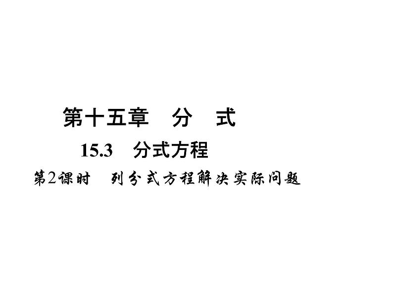 人教数学八上15.3　分式方程 第2课时　列分式方程解决实际问题课件PPT01