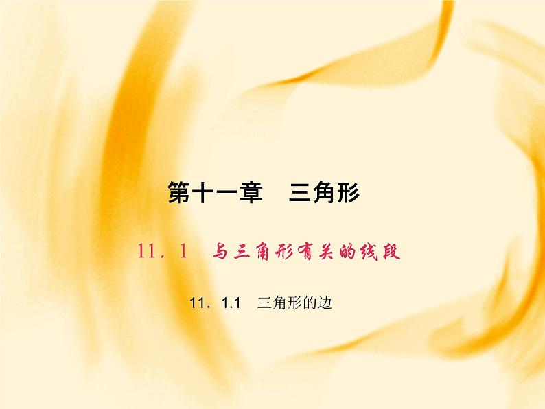 人教数学八上11．1.1　三角形的边课件PPT第1页